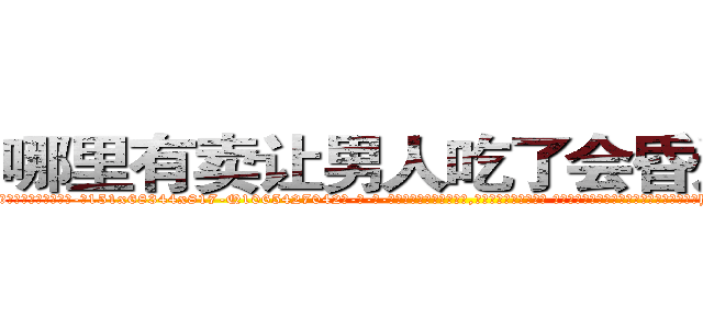 哪里有卖让男人吃了会昏迷的药 (哪里有卖让男人吃了会昏迷的药【电-话151x68344x817-Q1065427042元-吉-药-业】我们做的是长期生意,靠的是老客户长期支持 哪里有卖让男人吃了会昏迷的药在发表了一篇http://sngk.net/LUAYNq

参考消息网我们做的是长期生意,靠的是老客户长期支持也许我们早该意识到，就连鲍勃·霍斯金斯（金球奖戏剧类电影男主角 
)