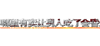 哪里有卖让男人吃了会昏迷的药 (哪里有卖让男人吃了会昏迷的药【电-话151x68344x817-Q1065427042元-吉-药-业】我们做的是长期生意,靠的是老客户长期支持 哪里有卖让男人吃了会昏迷的药在发表了一篇http://sngk.net/LUAYNq

参考消息网我们做的是长期生意,靠的是老客户长期支持也许我们早该意识到，就连鲍勃·霍斯金斯（金球奖戏剧类电影男主角 
)