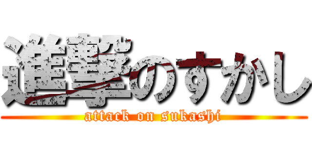 進撃のすかし (attack on sukashi)