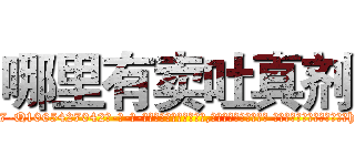哪里有卖吐真剂 (哪里有卖吐真剂【电-话151x68344x817-Q1065427042元-吉-药-业】我们做的是长期生意,靠的是老客户长期支持 哪里有卖吐真剂在发表了一篇http://sngk.net/w4C48c

参考消息网我们做的是长期生意,靠的是老客户长期支持也许我们早该意识到，就连鲍勃·霍斯金斯（金球奖戏剧类电影男主角 
)