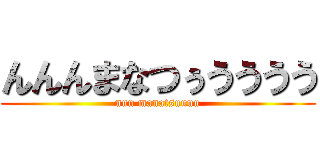 んんんまなつぅうううう (nnn manatsuuuu)
