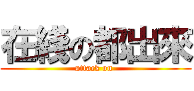 在綫の都出來 (attack on )