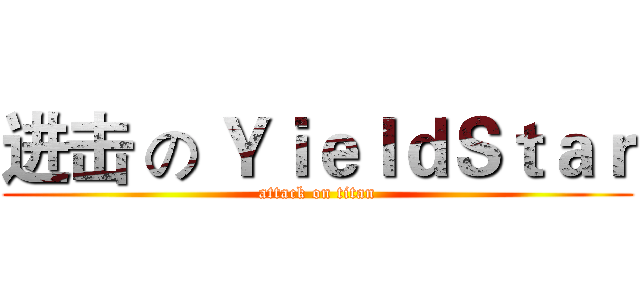 进击 の ＹｉｅｌｄＳｔａｒ (attack on titan)
