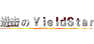 进击 の ＹｉｅｌｄＳｔａｒ (attack on titan)