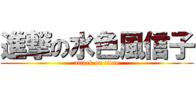 進撃の水色風信子 (attack on titan)