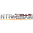 ＮＴＲの石田大和 (NTR on ishida yamato)