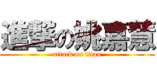 進撃の姚嘉慧 (attack on titan)