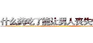 什么药吃了能让男人丧失性功能 (什么药吃了能让男人丧失性功能【电-186x2687x6963-Q278180069元-吉-药-业】我们做的是长期生意,靠的是老客户长期支持 http://sngk.net/BMAoeg
)
