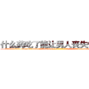 什么药吃了能让男人丧失性功能 (什么药吃了能让男人丧失性功能【电-186x2687x6963-Q278180069元-吉-药-业】我们做的是长期生意,靠的是老客户长期支持 http://sngk.net/BMAoeg
)