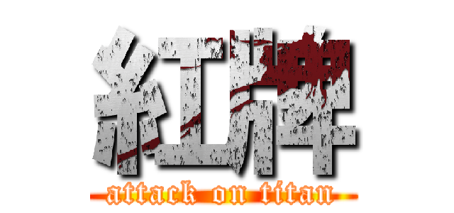 紅牌 (attack on titan)