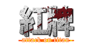 紅牌 (attack on titan)