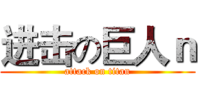 进击の巨人ｎ (attack on titan)