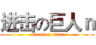 进击の巨人ｎ (attack on titan)