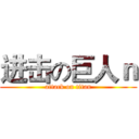 进击の巨人ｎ (attack on titan)