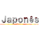 Ｊａｐｏｎêｓ (Audio)