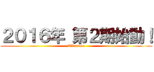 ２０１６年 第２期始動！ (TVanime)