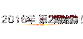 ２０１６年 第２期始動！ (TVanime)