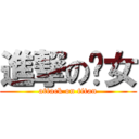 進撃の傻女 (attack on titan)