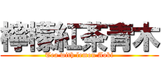 檸檬紅茶青木 (Tea with lemon Aoki)