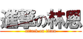 進撃の林恩 (attack on titan)