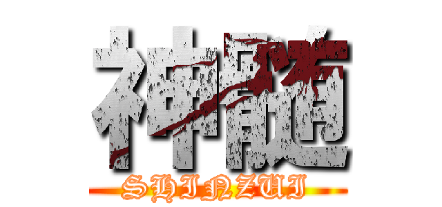 神髄 (SHINZUI)