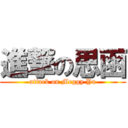 進撃の思函 (attack on Meggy Ya)