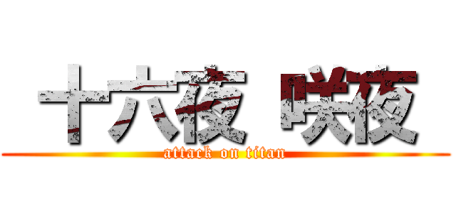  十六夜 咲夜  (attack on titan)