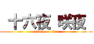  十六夜 咲夜  (attack on titan)