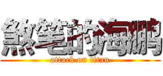 煞笔的海鹏 (attack on titan)