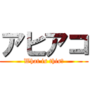 アヒアコ (What is this?)