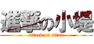 進撃の小堤 (attack on titan)