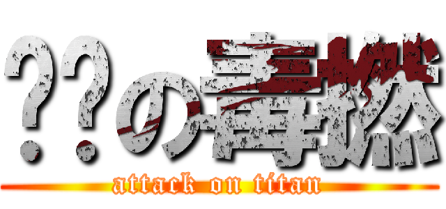 跑步の毒撚 (attack on titan)