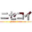 ニセコイ (False love)