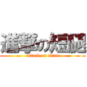 進撃の短腿 (attack on titan)