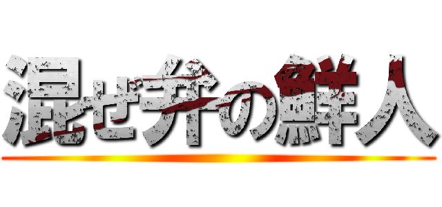 混ぜ弁の鮮人 ()