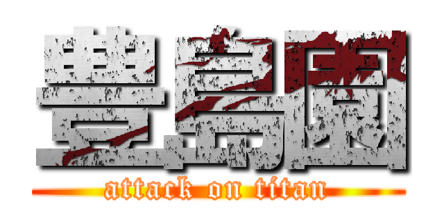 豊島園 (attack on titan)