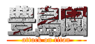 豊島園 (attack on titan)
