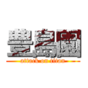 豊島園 (attack on titan)