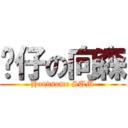 靚仔の向森 (Handsome SUM)