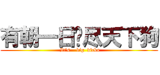 有朝一日艹尽天下狗 ( It’s    big  dicks)