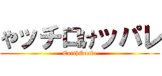やッチロけッパレ (EarthQuake)