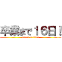 卒業まで１６日！ (attack on titan)