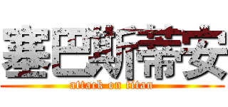 塞巴斯蒂安 (attack on titan)