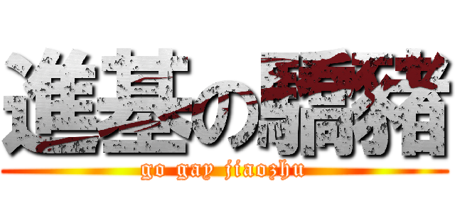 進基の驕豬 (go gay jiaozhu)