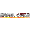 因为有你，心存感恩 (attack on titan)