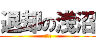 退却の浅沼 ( 帰るお)