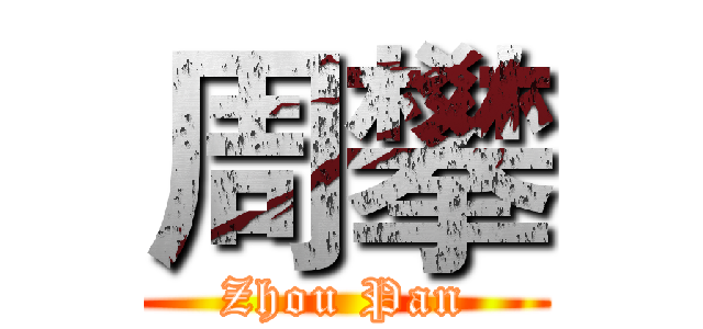 周攀 (Zhou Pan)