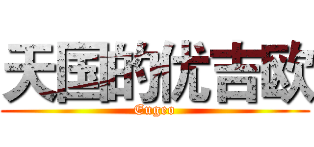 天国的优吉欧 (Eugeo)