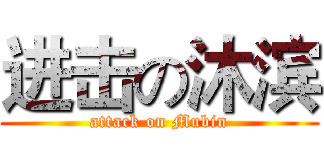 进击の沐滨 (attack on Mubin)