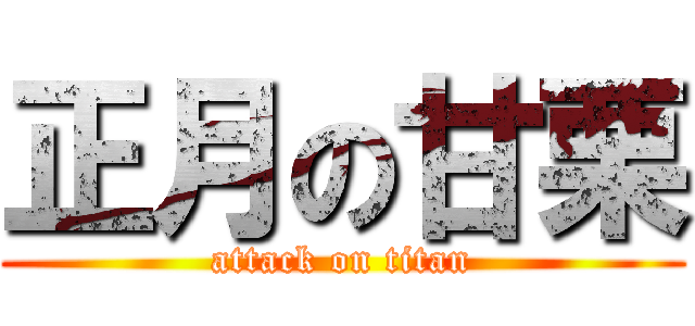 正月の甘栗 (attack on titan)